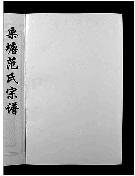 [范]栗塘范氏宗谱_8卷 (浙江) 栗塘范氏家谱_七.pdf