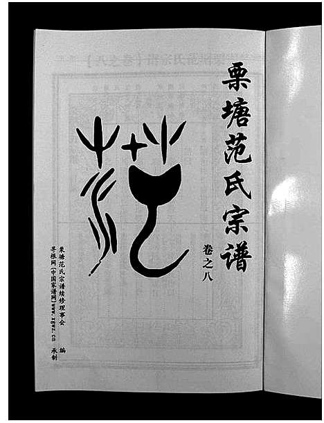 [范]栗塘范氏宗谱_8卷 (浙江) 栗塘范氏家谱_七.pdf