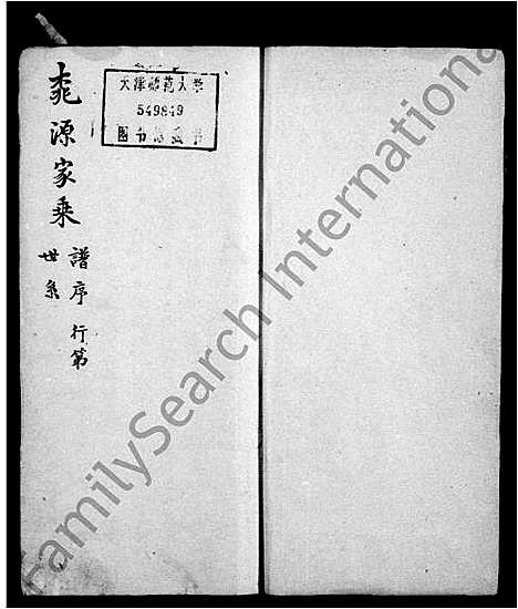 [林]桃源林氏家乘 (浙江) 桃源林氏家乘.pdf