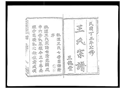 [王]桃源王氏宗谱_60卷首末各1卷 (浙江) 桃源王氏家谱_一.pdf