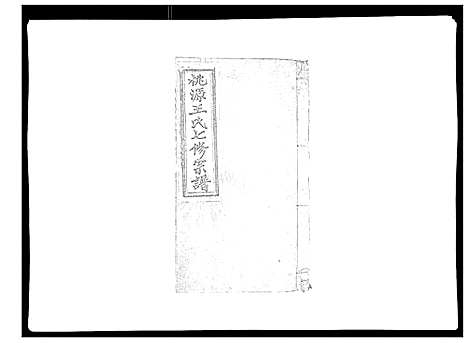 [王]桃源王氏宗谱_60卷首末各1卷 (浙江) 桃源王氏家谱_四.pdf