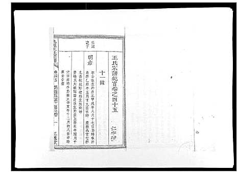 [王]桃源王氏宗谱_60卷首末各1卷 (浙江) 桃源王氏家谱_五.pdf