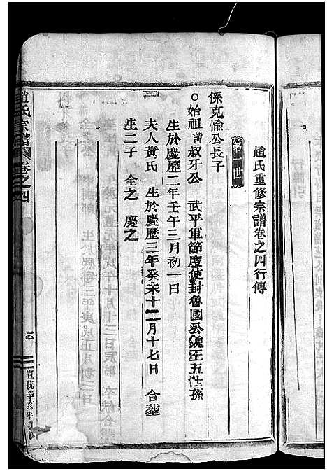 [赵]桐琴赵氏家乘_12卷 (浙江) 桐琴赵氏家乘 _四.pdf