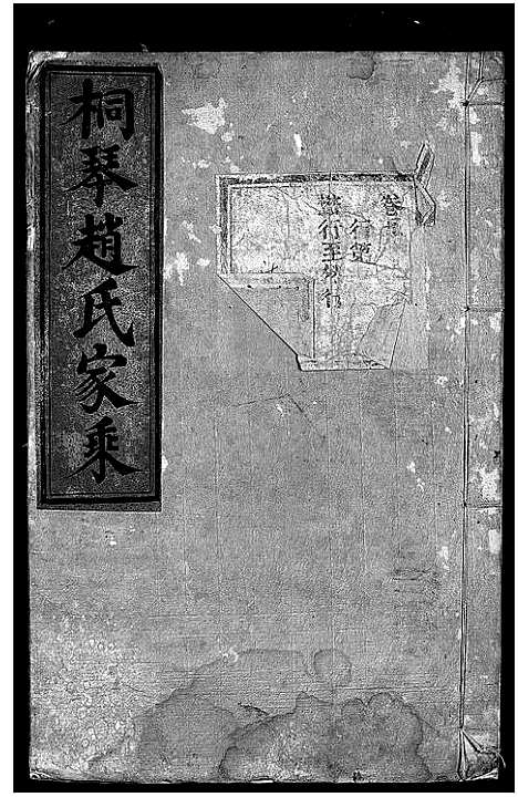 [赵]桐琴赵氏家乘_12卷 (浙江) 桐琴赵氏家乘 _五.pdf