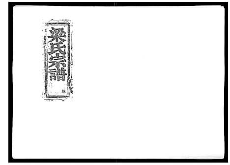 [梁]梁氏宗谱_6卷首1卷 (浙江) 梁氏家谱_一.pdf