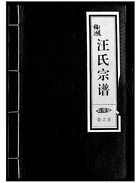 [汪]梅城汪氏宗谱_4卷首1卷 (浙江) 梅城汪氏家谱_一.pdf