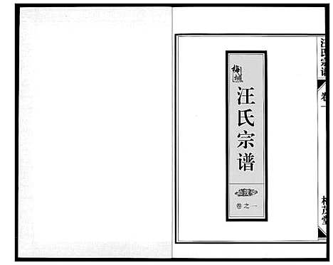 [汪]梅城汪氏宗谱_4卷首1卷 (浙江) 梅城汪氏家谱_二.pdf