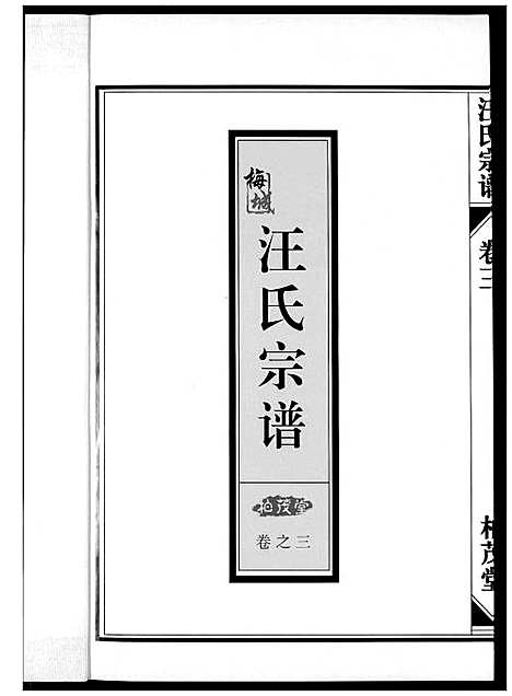 [汪]梅城汪氏宗谱_4卷首1卷 (浙江) 梅城汪氏家谱_四.pdf