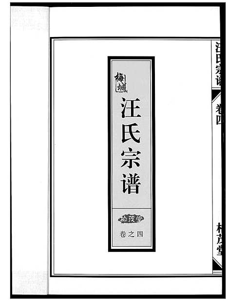 [汪]梅城汪氏宗谱_4卷首1卷 (浙江) 梅城汪氏家谱_五.pdf