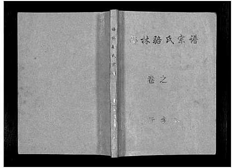 [骆]梅林骆氏宗谱_10卷 (浙江) 梅林骆氏家谱_一.pdf