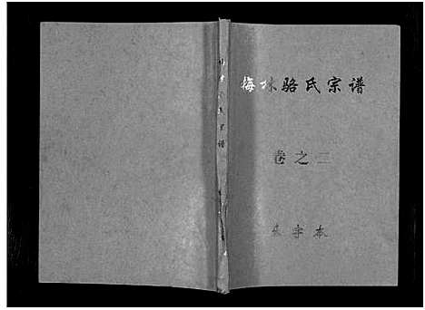 [骆]梅林骆氏宗谱_10卷 (浙江) 梅林骆氏家谱_二.pdf