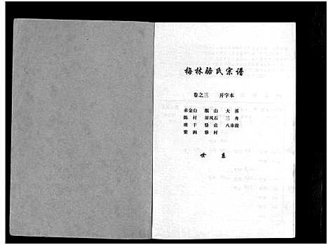 [骆]梅林骆氏宗谱_10卷 (浙江) 梅林骆氏家谱_三.pdf