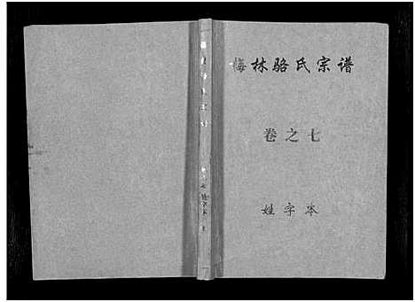 [骆]梅林骆氏宗谱_10卷 (浙江) 梅林骆氏家谱_七.pdf