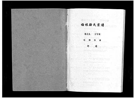 [骆]梅林骆氏宗谱_10卷 (浙江) 梅林骆氏家谱_九.pdf