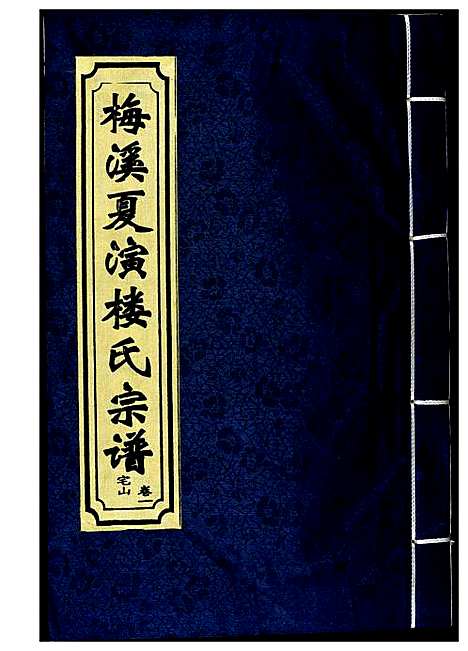 [楼]梅溪夏演楼氏宗谱 (浙江) 梅溪夏演楼氏家谱.pdf