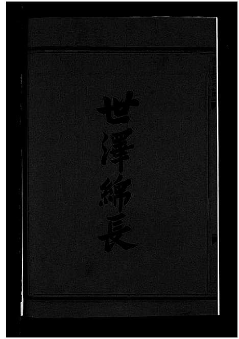 [张]梧川张氏宗谱_3卷 (浙江) 梧川张氏家谱_三.pdf