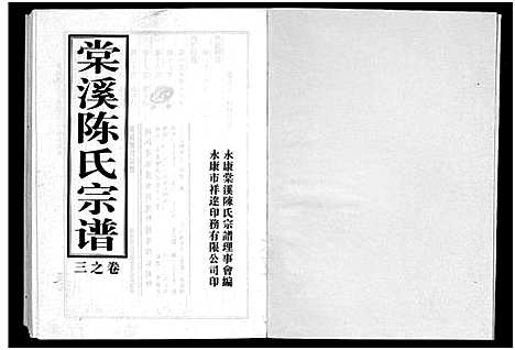 [陈]棠溪陈氏宗谱_6卷 (浙江) 棠溪陈氏家谱_五.pdf