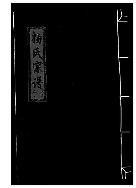 [杨]杨氏宗谱_13卷 (浙江) 杨氏家谱_一.pdf