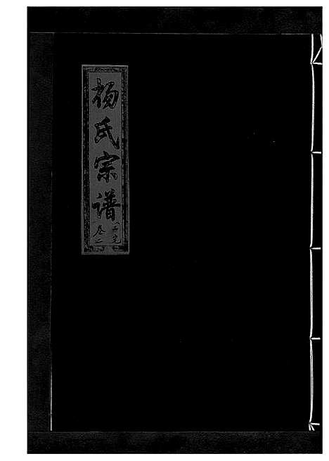 [杨]杨氏宗谱_13卷 (浙江) 杨氏家谱_二.pdf