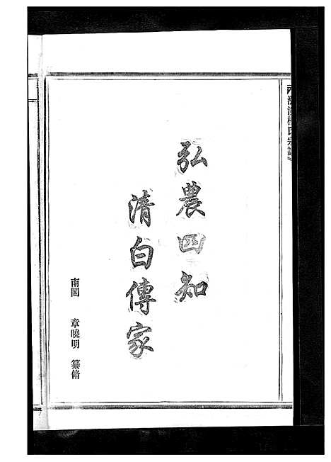 [杨]杨氏宗谱_13卷 (浙江) 杨氏家谱_四.pdf