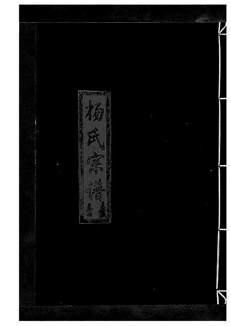 [杨]杨氏宗谱_13卷 (浙江) 杨氏家谱_五.pdf