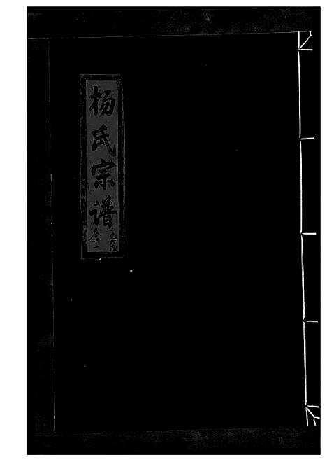 [杨]杨氏宗谱_13卷 (浙江) 杨氏家谱_十五.pdf