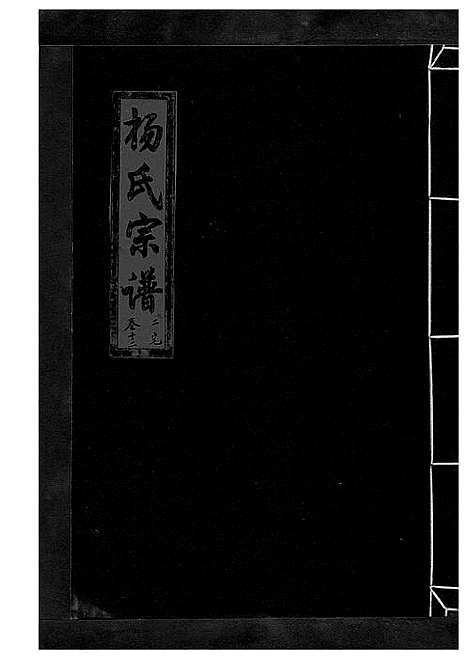 [杨]杨氏宗谱_13卷 (浙江) 杨氏家谱_十六.pdf