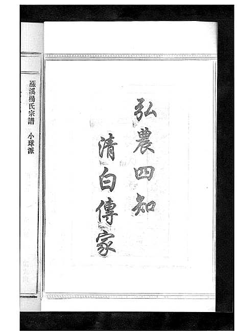 [杨]杨氏宗谱_13卷 (浙江) 杨氏家谱_十七.pdf