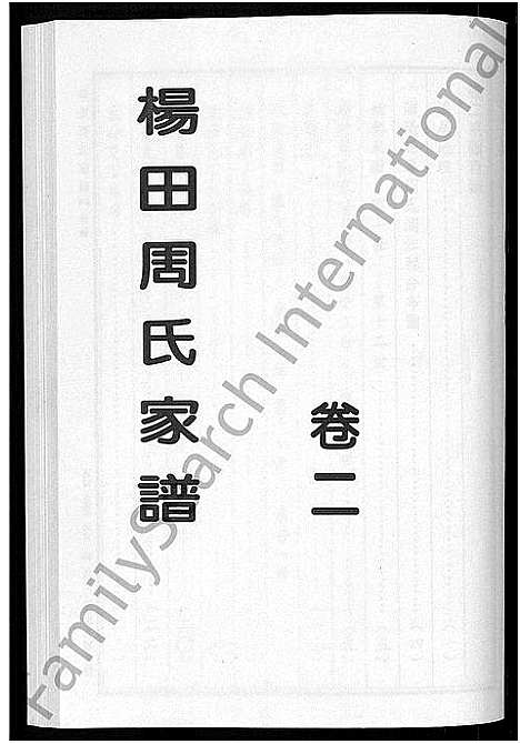 [周]杨田周氏家谱_5卷 (浙江) 杨田周氏家谱_二.pdf