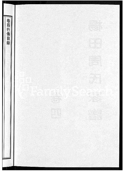 [周]杨田周氏家谱_5卷 (浙江) 杨田周氏家谱_四.pdf