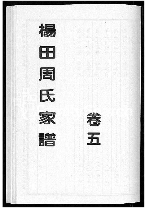 [周]杨田周氏家谱_5卷 (浙江) 杨田周氏家谱_五.pdf