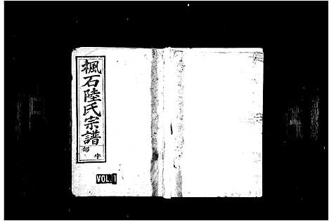 [陆]枫石陆氏宗谱_6卷 (浙江) 枫石陆氏家谱.pdf