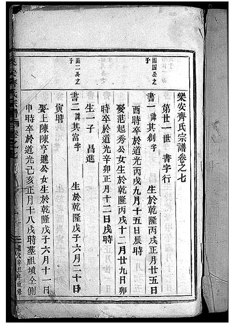 [齐]乐安齐氏宗谱_7卷 (浙江) 乐安齐氏家谱_七.pdf