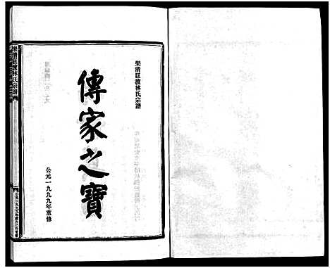 [林]乐清巨渡林氏宗谱_不分卷 (浙江) 乐清巨渡林氏家谱_一.pdf