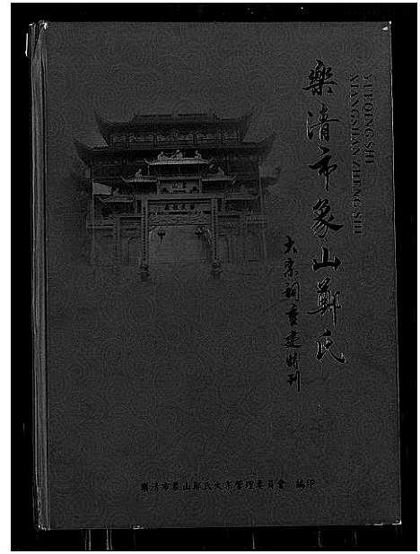 [郑]乐清市象山郑氏大宗祠重建特刊 (浙江) 乐清市象山郑氏大家祠重建特刊.pdf