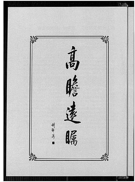 [郑]乐清市象山郑氏大宗祠重建特刊 (浙江) 乐清市象山郑氏大家祠重建特刊.pdf