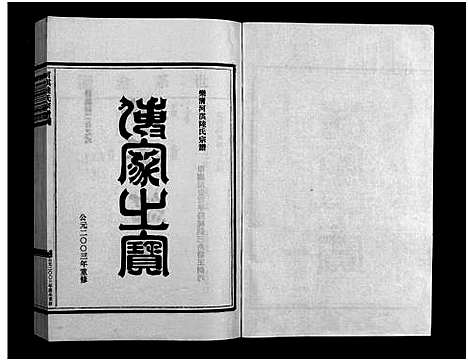 [陆]乐清河淇陆氏宗谱_7卷 (浙江) 乐清河淇陆氏家谱_三.pdf