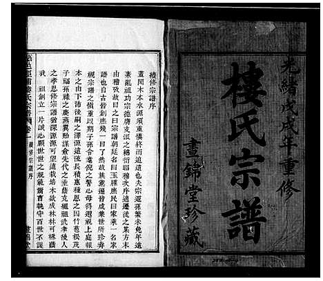 [楼]楼氏宗谱_4卷 (浙江) 楼氏家谱.pdf