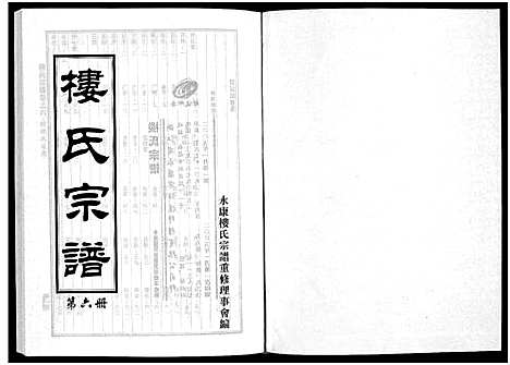 [楼]楼氏宗谱_6卷 (浙江) 楼氏家谱_十一.pdf