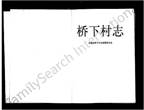 [多姓]桥下村志 (浙江) 桥下村志.pdf