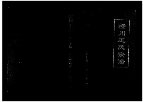 [王]橙川王氏宗谱_上下册 (浙江) 橙川王氏家谱_一.pdf