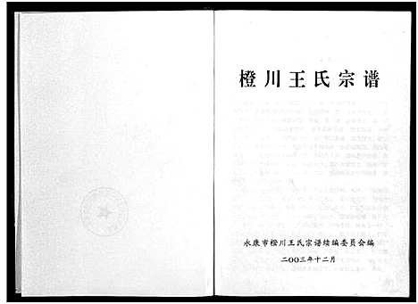 [王]橙川王氏宗谱_上下册 (浙江) 橙川王氏家谱_一.pdf