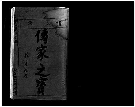 [严]横山严氏宗谱_不分卷 (浙江) 横山严氏家谱_一.pdf