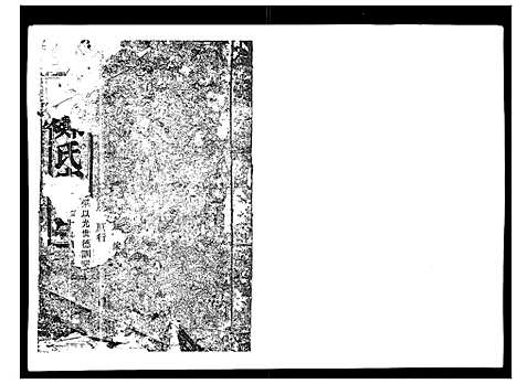 [郑]横溪郑氏宗谱_5卷 (浙江) 横溪郑氏家谱_五.pdf