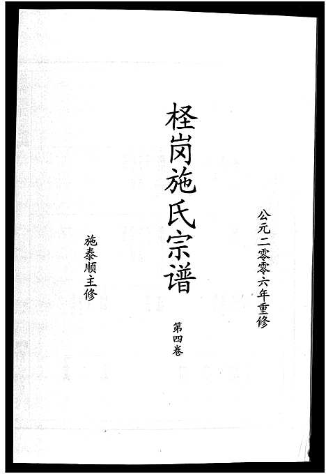 [施]柽岗施氏宗谱_残卷 (浙江) 柽岗施氏家谱.pdf