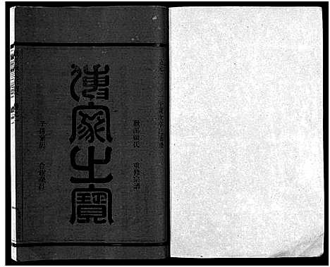 [顾]欢溪顾氏家乘_11卷 (浙江) 欢溪顾氏家乘_一.pdf