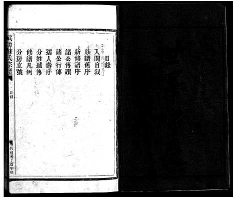 [苏]武功苏氏宗谱_不分卷 (浙江) 武功苏氏家谱_一.pdf