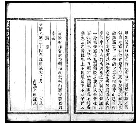 [苏]武功苏氏宗谱_5卷首末各1卷 (浙江) 武功苏氏家谱_一.pdf