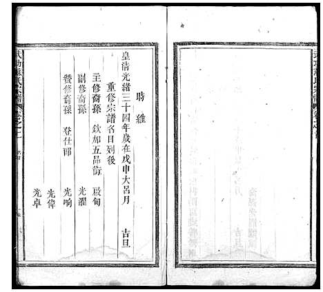 [苏]武功苏氏宗谱_5卷首末各1卷 (浙江) 武功苏氏家谱_一.pdf