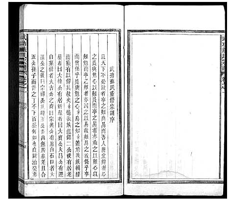 [苏]武功苏氏宗谱_5卷首末各1卷 (浙江) 武功苏氏家谱_二.pdf